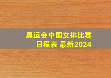 奥运会中国女排比赛日程表 最新2024